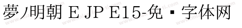 夢ノ明朝 E JP E15字体转换